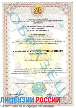 Образец сертификата соответствия аудитора №ST.RU.EXP.00014299-1 Шебекино Сертификат ISO 14001